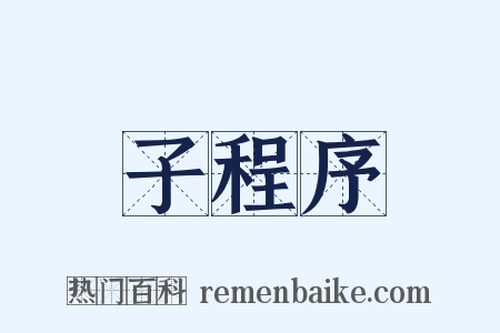 子程序是什么意思的图片